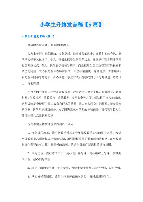 小学生升旗发言稿【5篇】