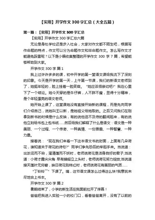【实用】开学作文300字汇总（大全五篇）