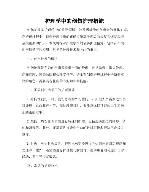 护理学中的创伤护理措施