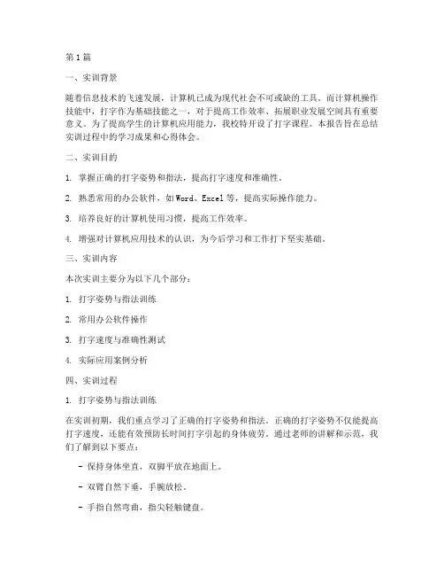 打字课程实训报告(3篇)