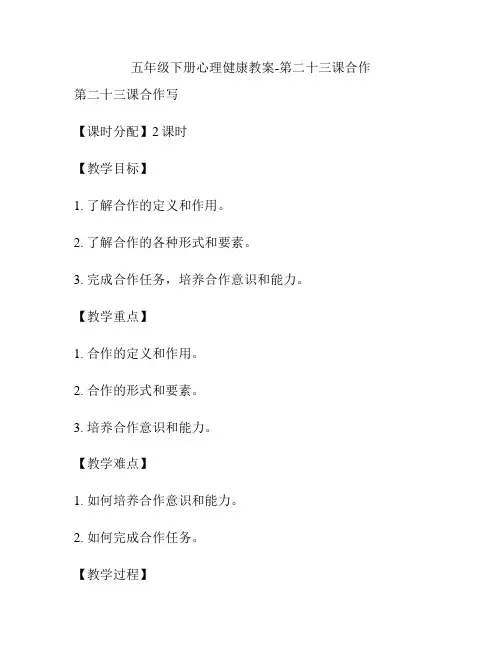 五年级下册心理健康教案-第二十三课合作