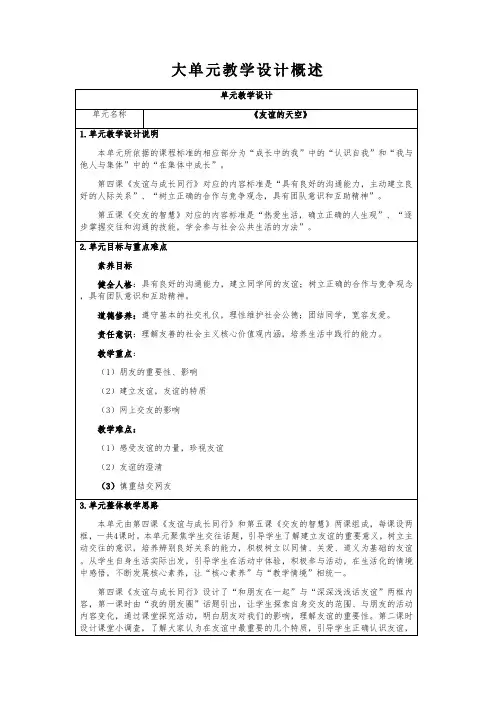 第二单元+友谊的天空+大单元教学设计概述 部编版道德与法治七年级上册+