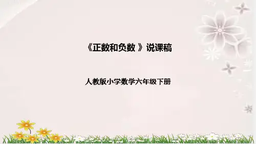 人教版数学六年级下册《正数和负数》说课稿(附反思、板书)课件