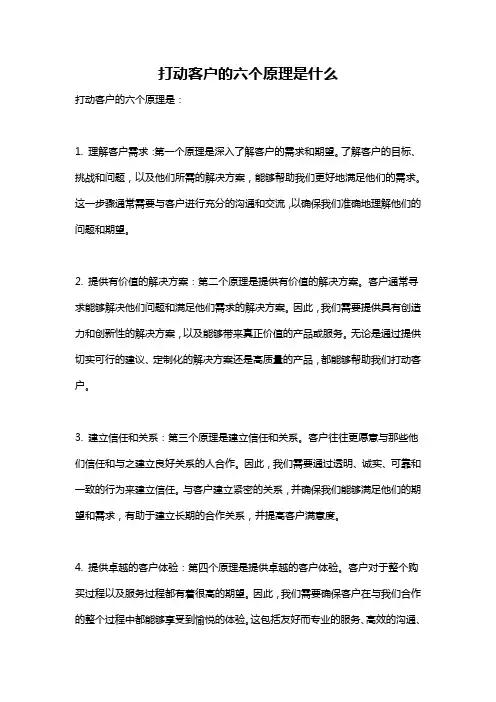 打动客户的六个原理是什么