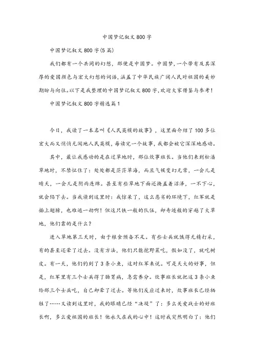 中国梦记叙文800字