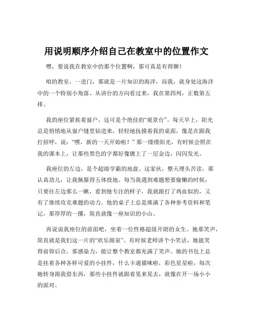 用说明顺序介绍自己在教室中的位置作文