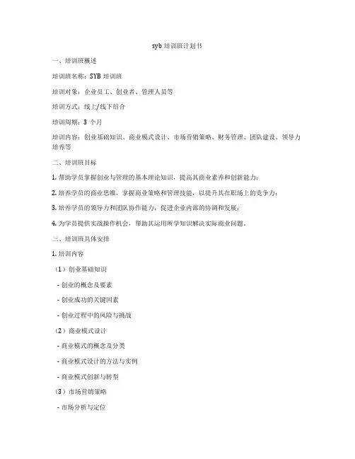 syb培训班计划书