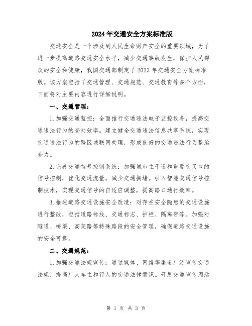 2024年交通安全方案标准版