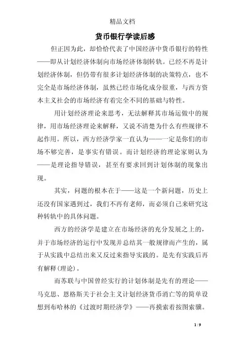 货币银行学读后感
