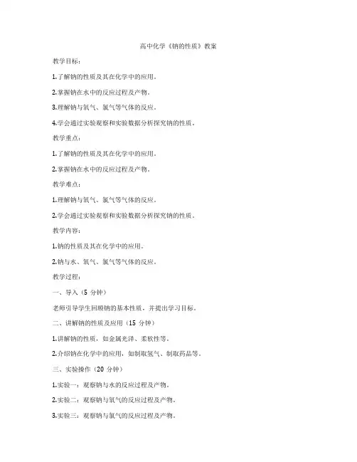 高中化学《钠的性质》教案