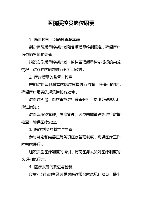 医院质控员岗位职责