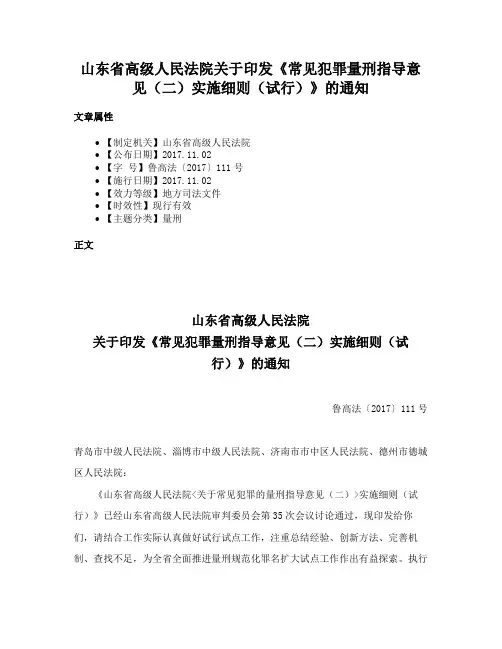 山东省高级人民法院关于印发《常见犯罪量刑指导意见（二）实施细则（试行）》的通知