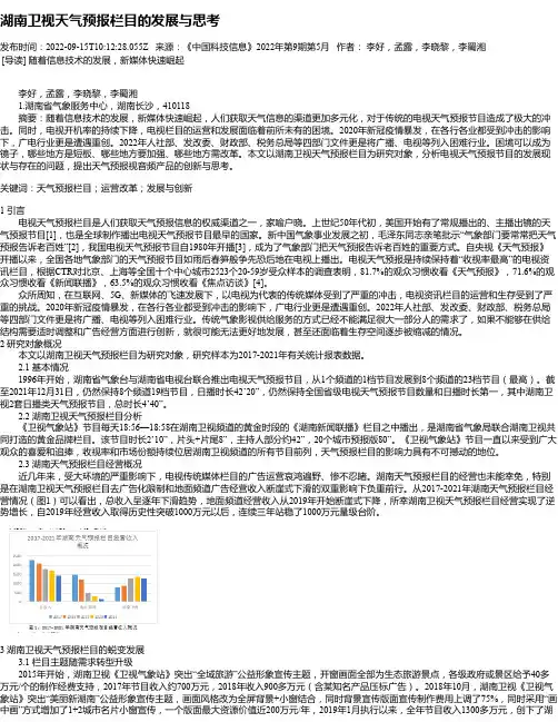 湖南卫视天气预报栏目的发展与思考