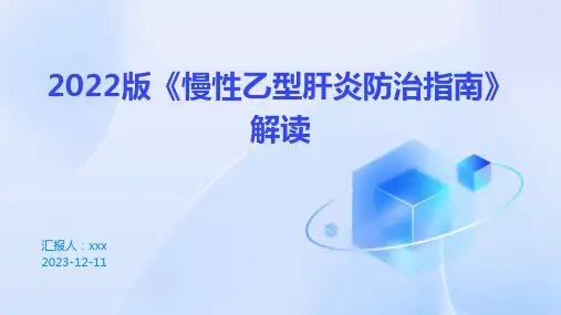 2022版《慢性乙型肝炎防治指南》解读PPT课件