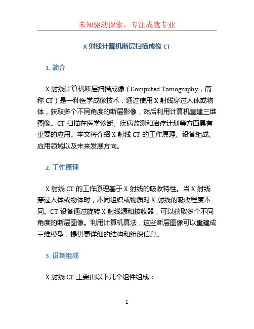 X射线计算机断层扫描成像CT