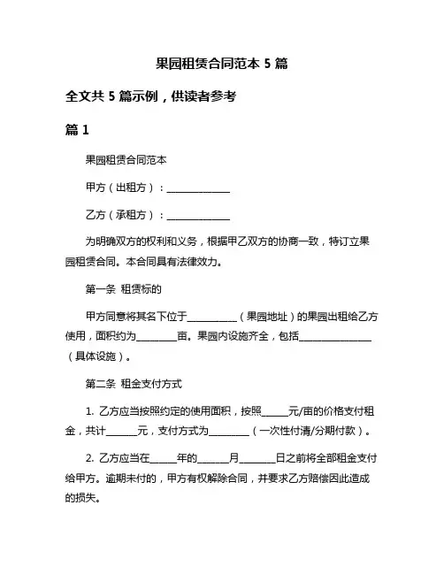 果园租赁合同范本5篇