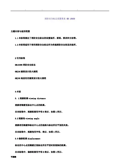 消防安全标志设置要求GB15630