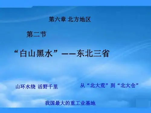 八年级地理下册 第六章 第二节“白山黑水”——东北三省课件 (新版)新人教版