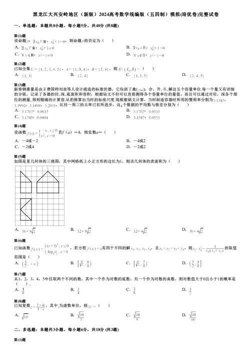 黑龙江大兴安岭地区(新版)2024高考数学统编版(五四制)模拟(培优卷)完整试卷