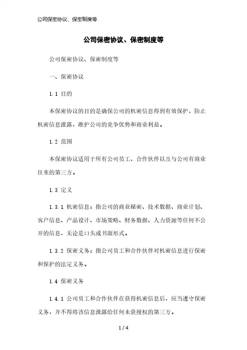 公司保密协议、保密制度等简洁范本