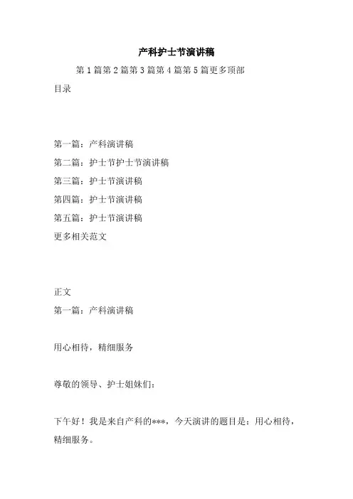 产科护士节演讲稿.doc