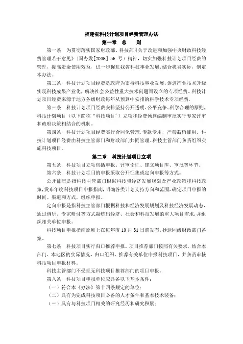 福建省科技计划项目经费管理办法