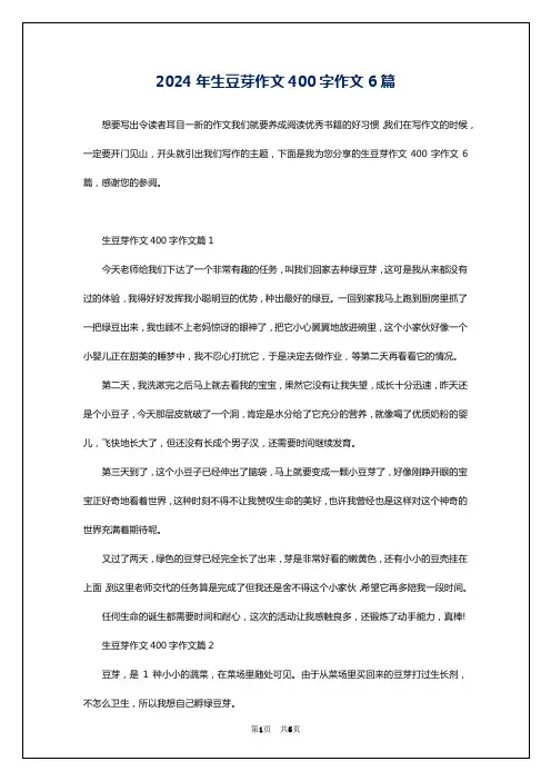 2024年生豆芽作文400字作文6篇
