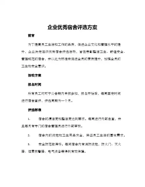 企业优秀宿舍评选方案