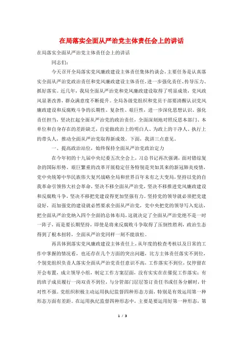 在局落实全面从严治党主体责任会上的讲话