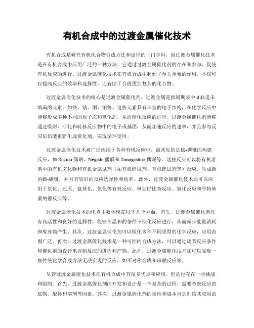 有机合成中的过渡金属催化技术