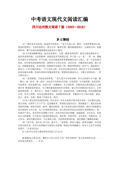 四川达州历年中考语文现代文之散文阅读7篇(2003—2018)