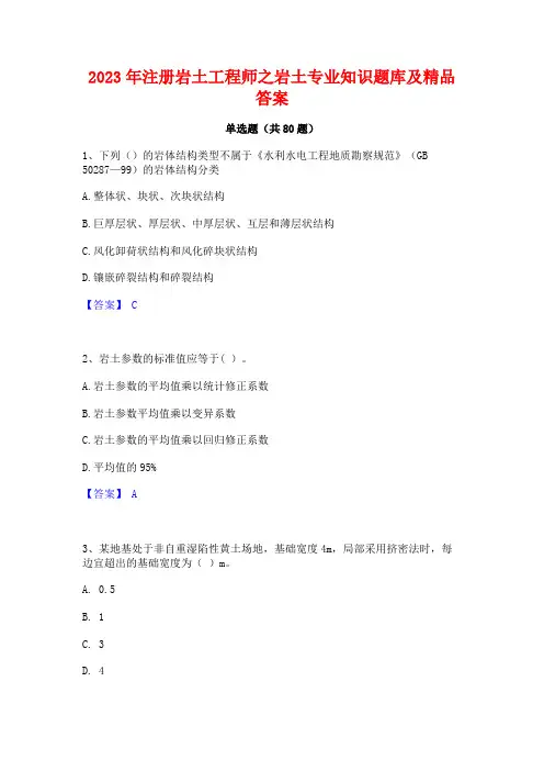 注册岩土工程师之岩土专业知识题库及精品答案