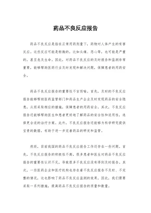药品不良反应报告