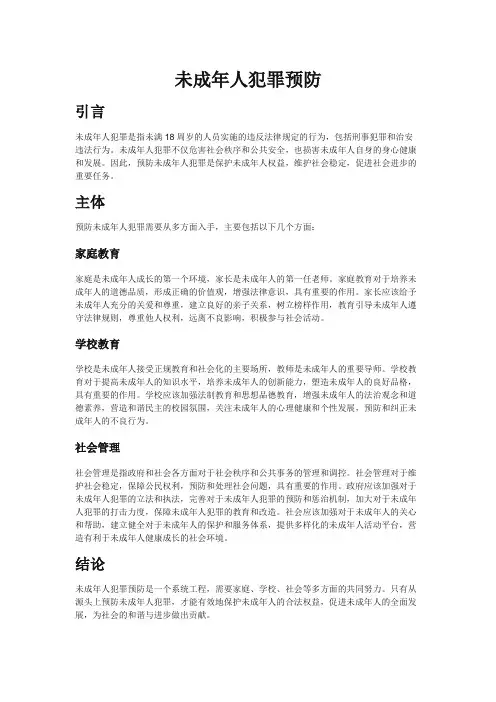 未成年人犯罪预防(论文)