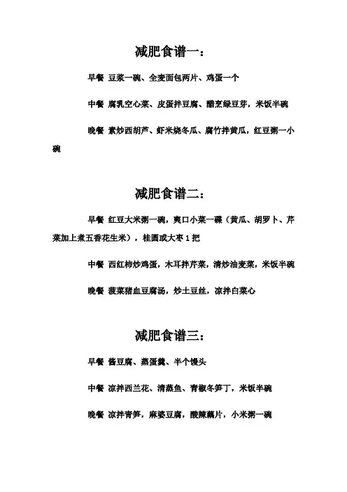 最有效的减肥食谱(月减10公斤)