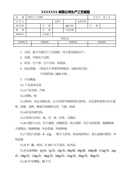 芒硝生产工艺规程