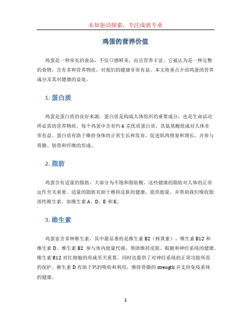 鸡蛋的营养价值