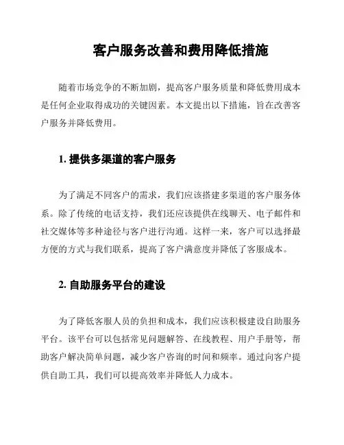 客户服务改善和费用降低措施