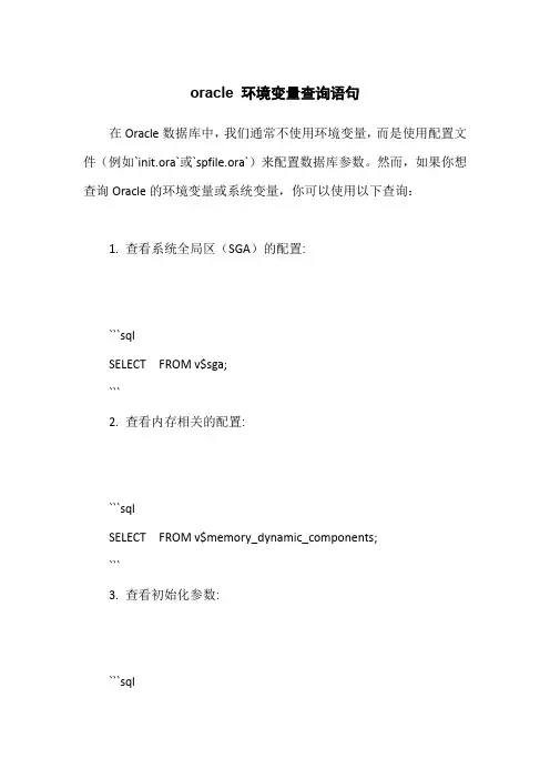 oracle 环境变量查询语句