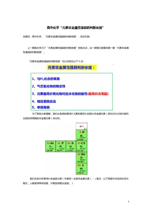 高中化学“元素非金属强弱的判断依据”