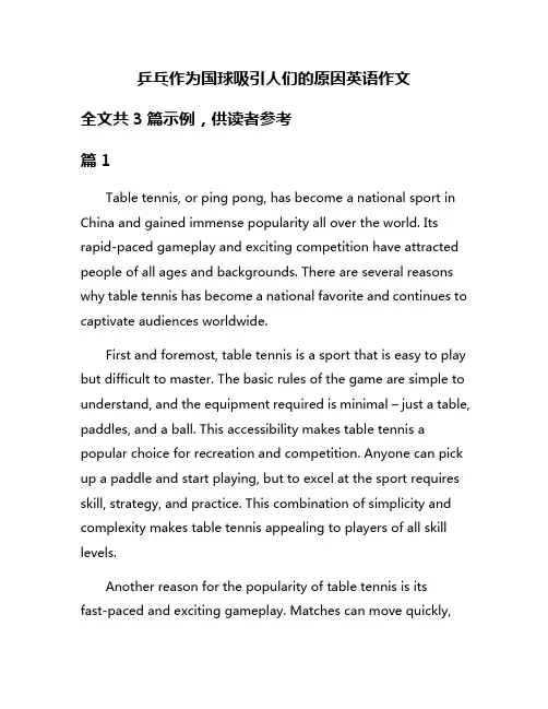 乒乓作为国球吸引人们的原因英语作文