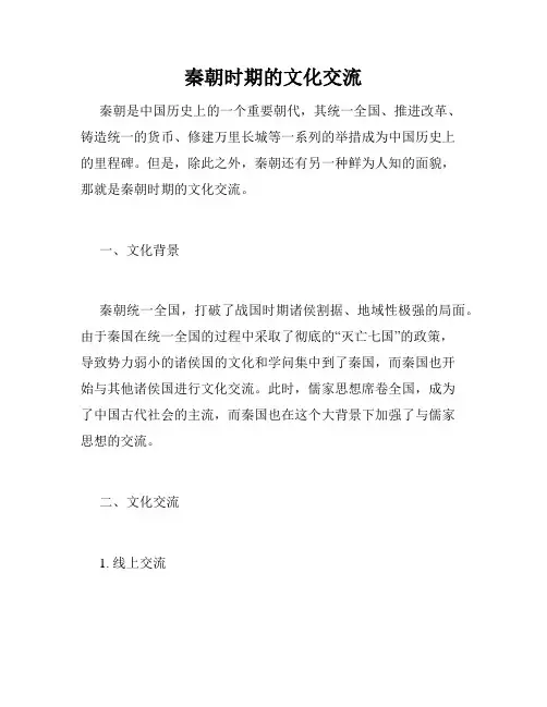 秦朝时期的文化交流