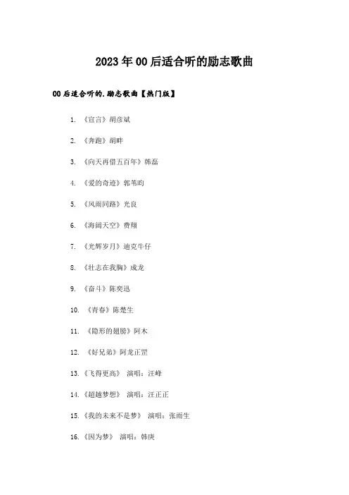 2023年励志_00后适合听的励志歌曲