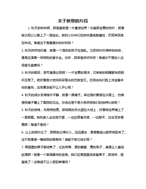 关于秋景的片段