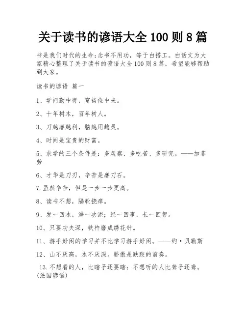 关于读书的谚语大全100则8篇