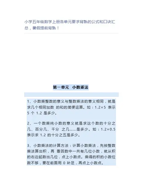 小学五年级数学上册各单元要求背熟的公式和口诀汇总,暑假提前背熟