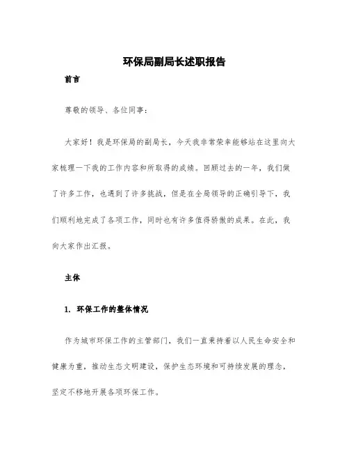 环保局副局长述职报告 -述职报告