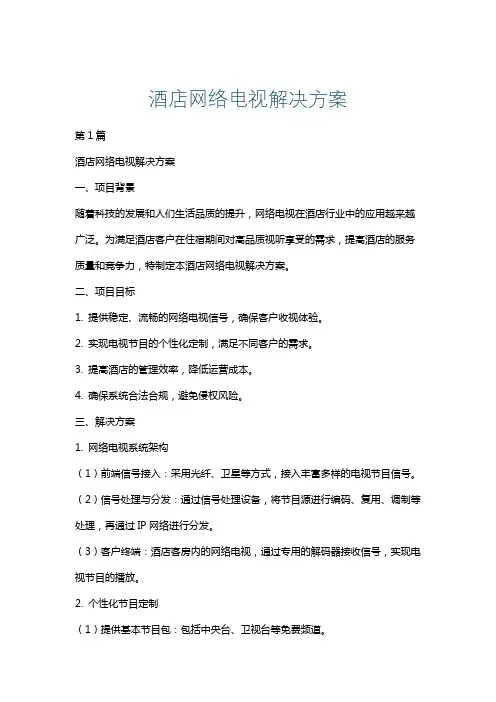 酒店网络电视解决方案