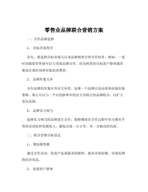 零售业品牌联合营销方案