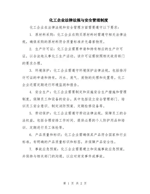 化工企业法律法规与安全管理制度